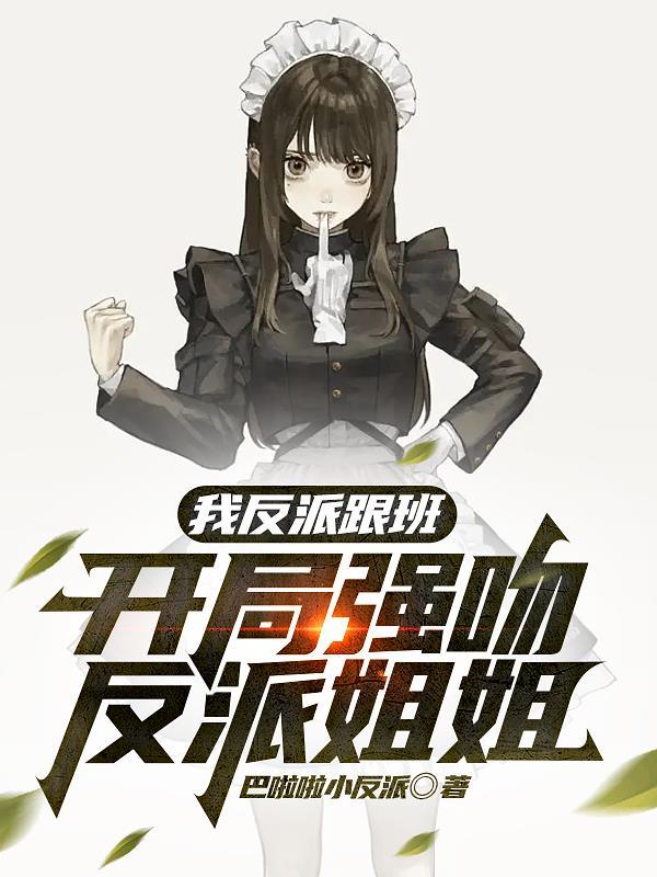 我反派跟班开局强吻反派姐姐加料版