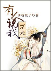 别人说我克夫我该怎么回答