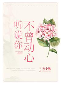 听说你不曾动心笔趣阁