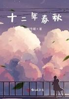 十二年春秋小记
