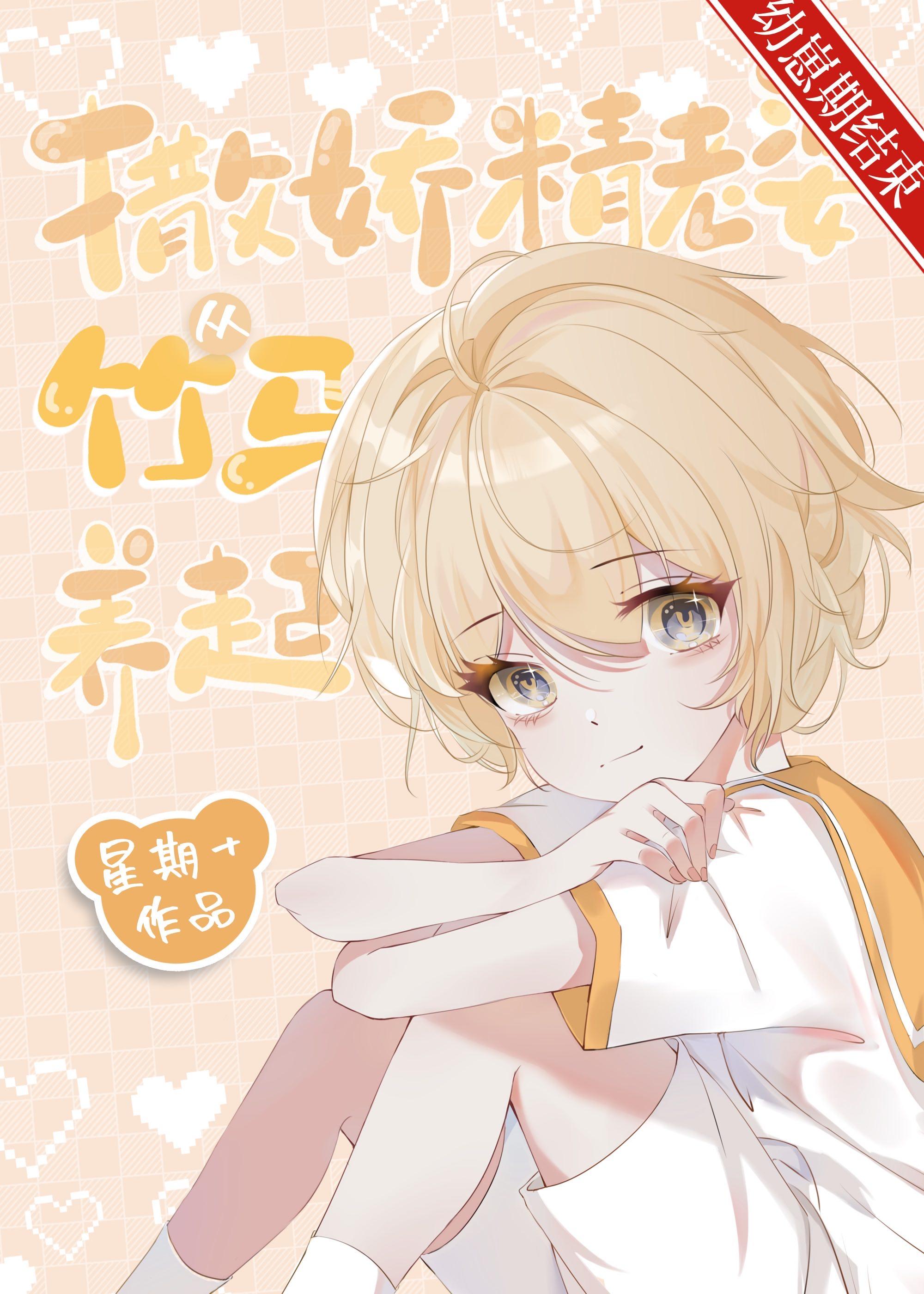 养老婆从竹马开始!祝辞眠