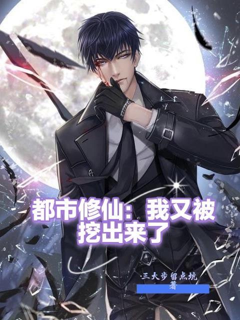 都市修仙之我又被挖出来了电视剧免费观看全集