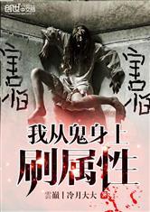 我从鬼身上刷属性全文免费阅读