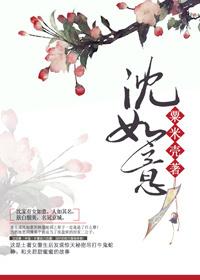 沈如意盛达穿越免费阅读