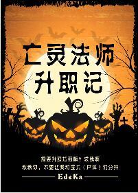 亡灵法师升级攻略