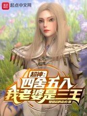 超神四舍五入我老婆是三王笔趣阁TXT