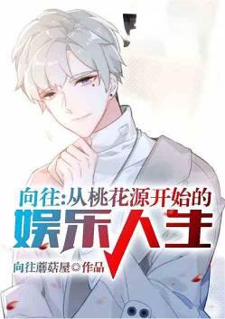 向往的生活之桃花源记