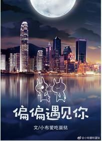 偏偏遇见你动漫免费观看