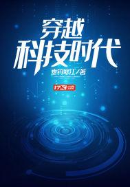 穿越科技时代原主是孤儿