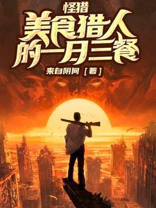 怪物猎人世界一个人玩有意思吗