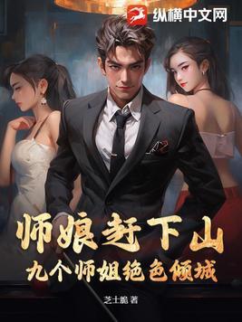 师娘赶下山九个师姐绝色倾城最新章