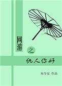 网游之仇人你好 木今安
