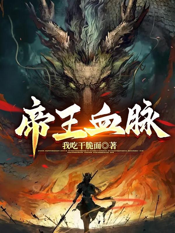 帝国血脉漫画免费阅读