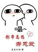 影帝总想秀恩爱啥的