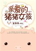 亲爱的猪猪女孩晋江