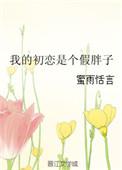 我的初恋是男的