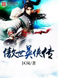 傲世英侠传 区凤