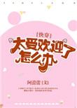 太受欢迎了怎么办 [ 快穿