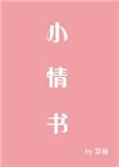 小情书软件
