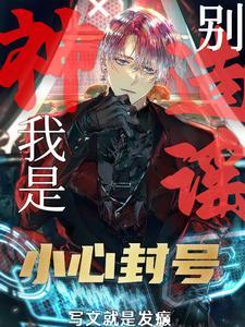 G级废物?不!是GM管理员!fanqienovel