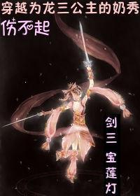 综宝莲灯穿成龙三公主的奶秀伤不起
