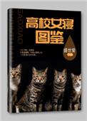 高校女寝图鉴类似