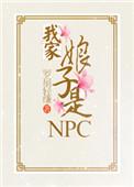我家娘子是NPC的男主是谁