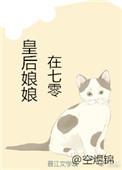 皇后娘娘在七零TXT