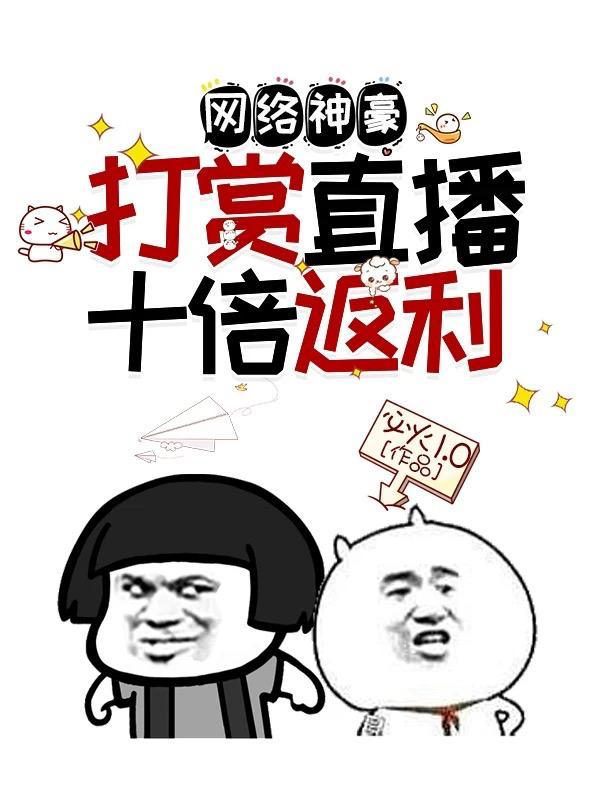 神豪打赏主播开始