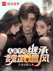 人在半岛继承魏武遗风大结局