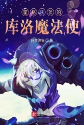 霍格沃茨 魔法学院