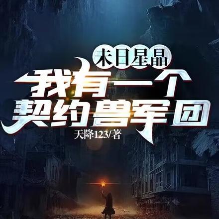 末世开局我夺取了sss级异能TXT