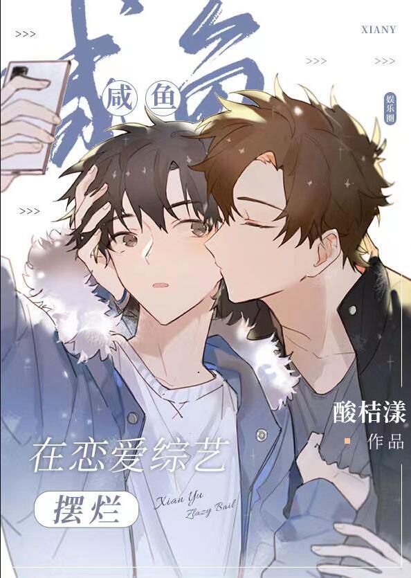 咸鱼在恋爱综艺摆烂[娱乐圈