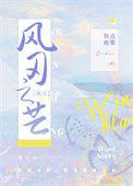 风刃之芒番外