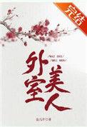大理寺卿的外室美人