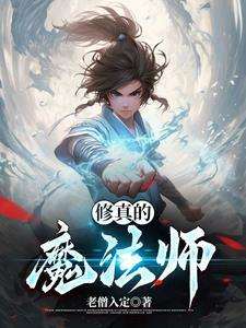 修真魔法师李白免费阅读耳光
