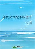 年代文女配不咸鱼了百度