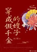 穿成假千金的嫂子木