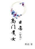 高门贵女日常穿书
