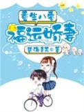 重生八零福运娇妻百度