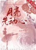 月亮先动心短剧免费