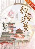 初绾云鬓全文免费阅读番外