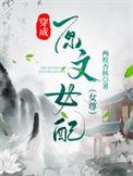 穿成原文女配的
