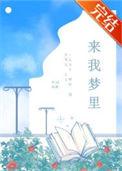 来我梦里by词树讲了什么