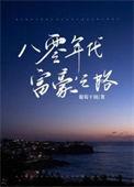 八零年代富豪之路格格党