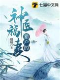猎户的神医福妻全集