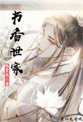 书香世家科举绕骨生