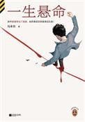 一生悬命讲了啥故事