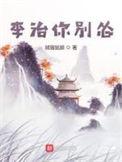 李治你别怂动画全集