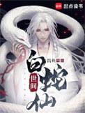 白蛇仙术